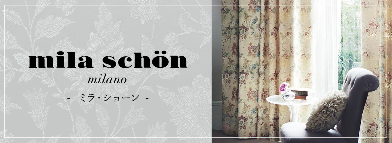 ミラショーンカーテン特集
