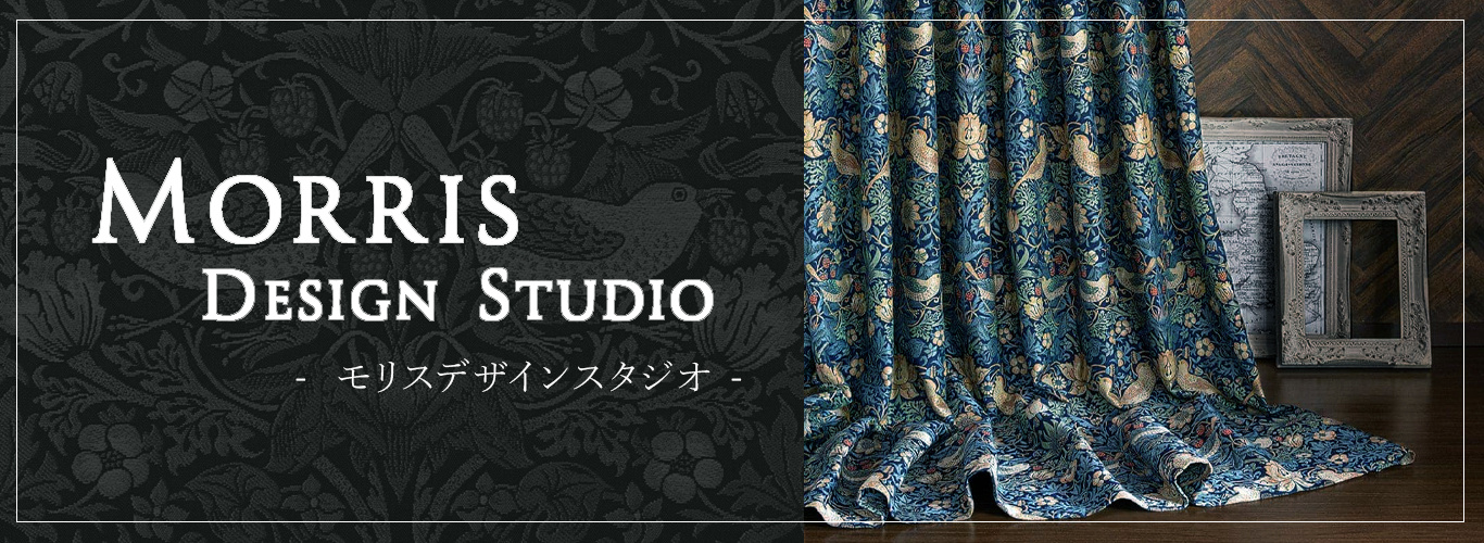 ウィリアムモリスカーテン特集