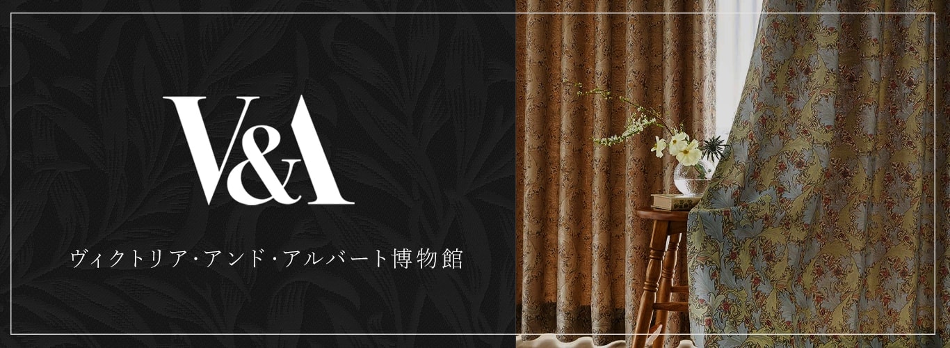 V&Aカーテン特集