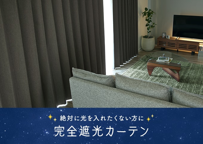 完全遮光カーテン×無地カテゴリのスマホ用の看板