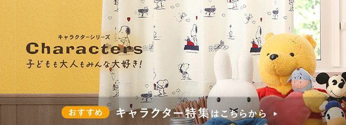 ディズニー、スヌーピー、ジブリ、ムーミンなどキャラクターシリーズ