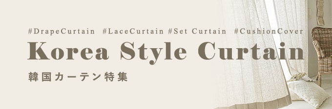韓国カーテン