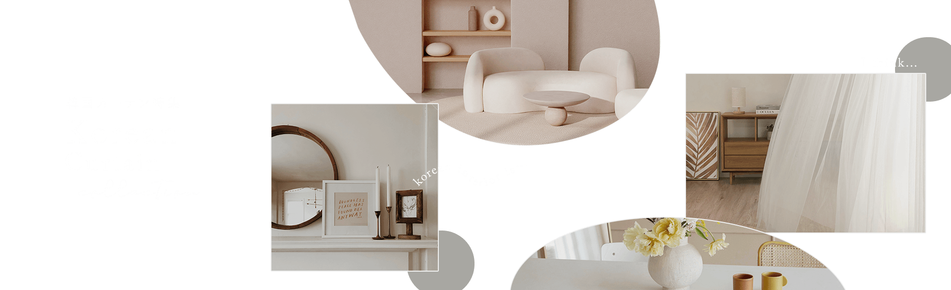 韓国スタイルカーテンカテゴリの看板