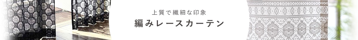 編みレースカーテン