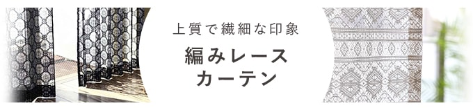 編みレースカーテン