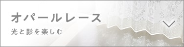 オパールレースカーテン