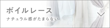 ボイルレースカーテン