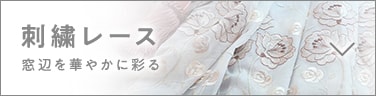 エンブロイダリー(刺繍)カーテン