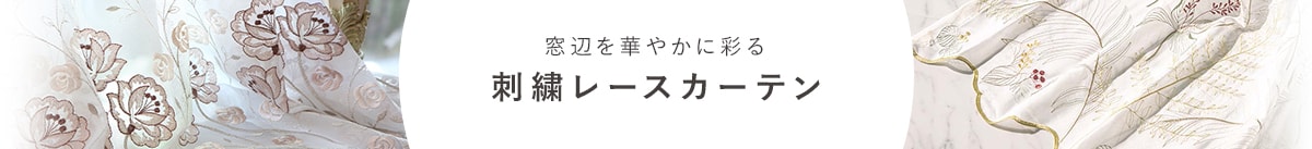 刺繍レースカーテン