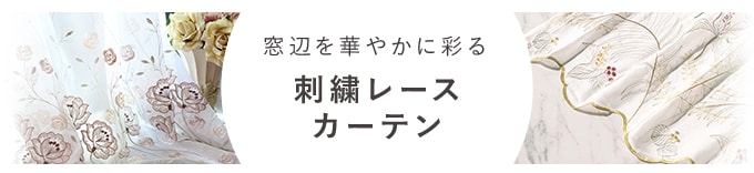 刺繍レースカーテン