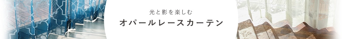 オパールレースカーテン