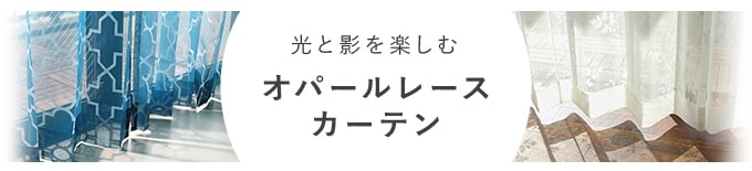 オパールレースカーテン