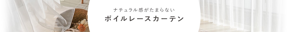 ボイルレースカーテン