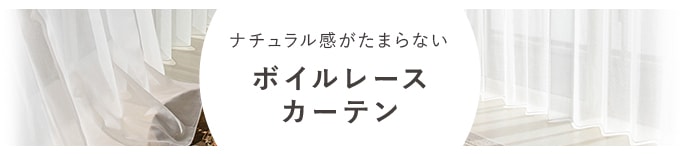 ボイルレースカーテン