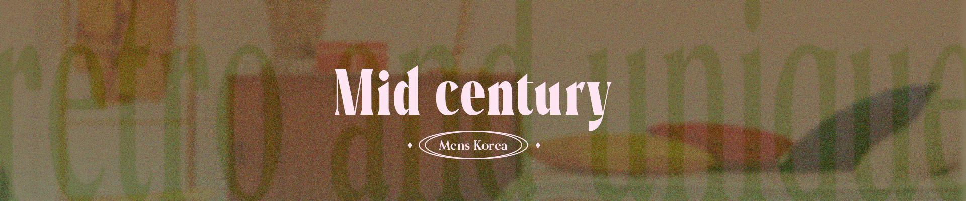 ミッドセンチュリーカテゴリ PC用