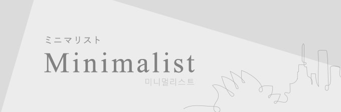 ミニマリストカーテン