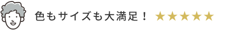 色もサイズも大満足