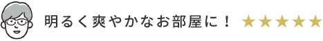 明るく爽やかなお部屋に！