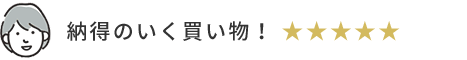 納得のいく買い物！