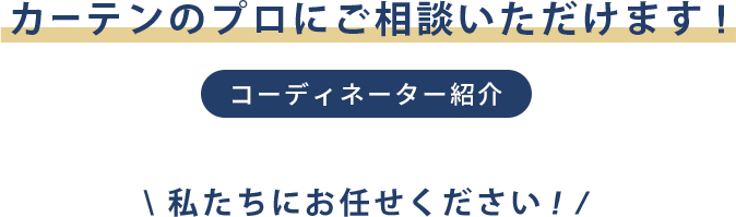 私たちにお任せください!