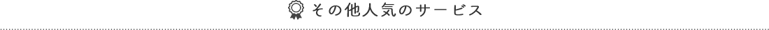 その他人気のサビース