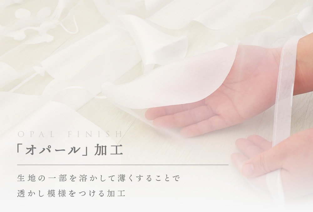 オパールレースカーテンって何？