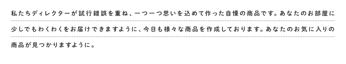 オリジナル商品ができるまで