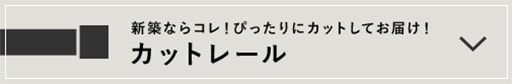 カットレール