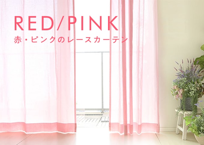 赤、レッド、ピンクのレースカーテン