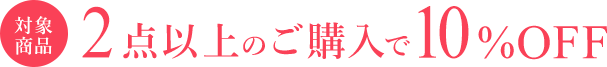 2点以上のご購入で10%OFFセール