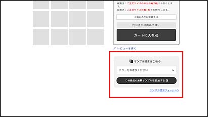 ➊サンプルご希望のページにて生地を選ぶ