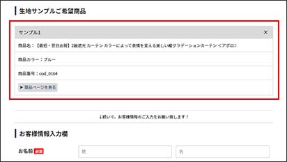 ➋選んだ生地を確認し、お客様情報を入力する