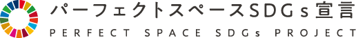 パーフェクトスペースカーテン館SDGs宣言
