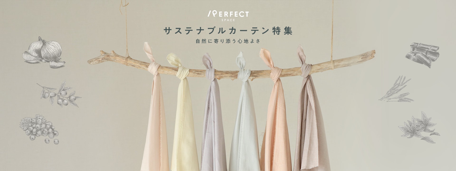 サステナブルカーテン特集