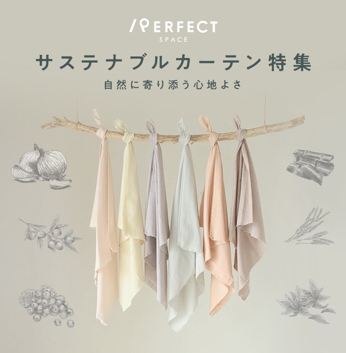 サステナブルカーテン特集