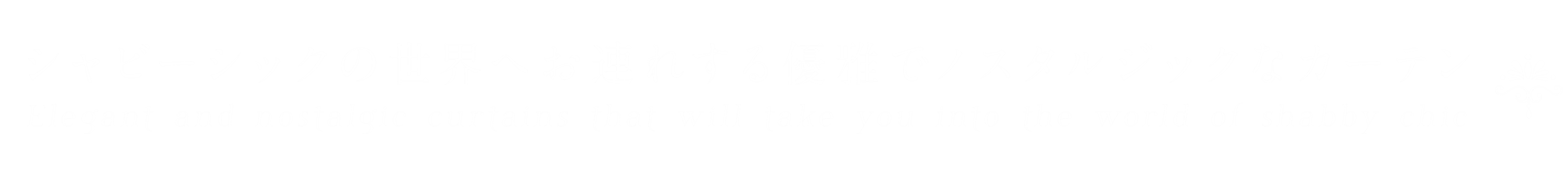 シャビーシックの世界へお連れする優雅でノスタルジックなカーテン