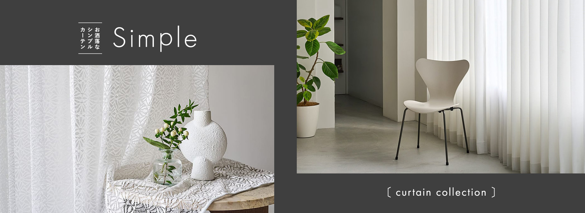 シンプルカーテン