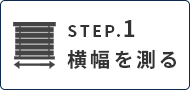 カーテンのサイズ、採寸、測り方｜幅を測る