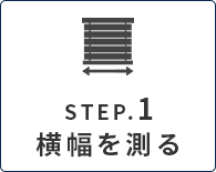 カーテンのサイズ、採寸、測り方｜幅を測る