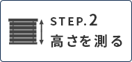 カーテンのサイズ、採寸、測り方｜高さ（丈）を測る