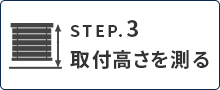 カーテンのサイズ、採寸、測り方｜値を入力する