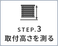 カーテンのサイズ、採寸、測り方｜値を入力する