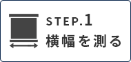 カーテンのサイズ、採寸、測り方｜幅を測る