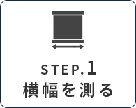 カーテンのサイズ、採寸、測り方｜幅を測る