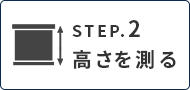 カーテンのサイズ、採寸、測り方｜高さ（丈）を測る