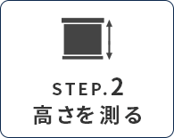 カーテンのサイズ、採寸、測り方｜高さ（丈）を測る
