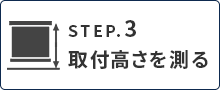 カーテンのサイズ、採寸、測り方｜値を入力する