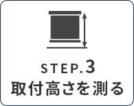 カーテンのサイズ、採寸、測り方｜値を入力する