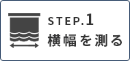 カーテンのサイズ、採寸、測り方|幅を測る