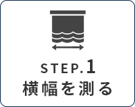 カーテンのサイズ、採寸、測り方|幅を測る